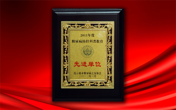 關(guān)愛(ài)大眾健康，控制糖尿病——公司被授予糖尿病防控科普教育先進(jìn)單位稱(chēng)號(hào)