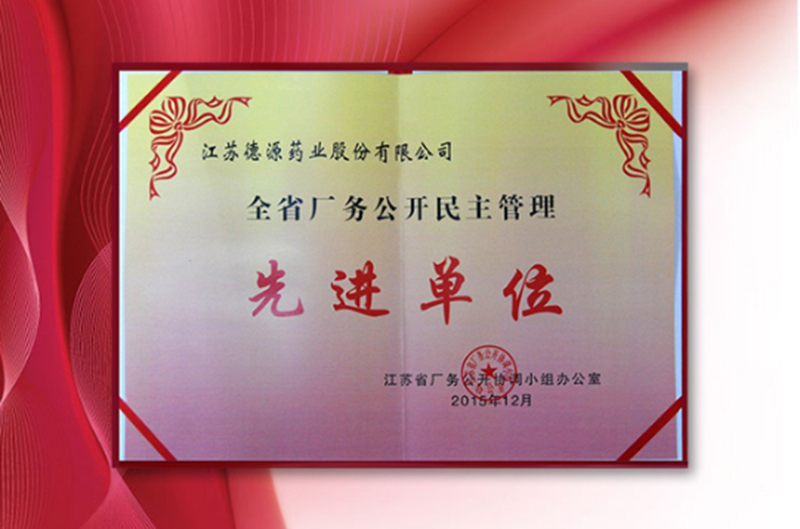 公司榮膺“廠務(wù)公開(kāi)民主管理先進(jìn)單位”稱號(hào)
