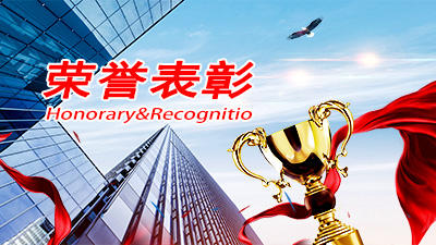 公司連年榮獲“市模范勞動關(guān)系和諧企業(yè)”稱號