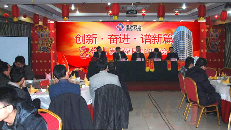流光溢彩迎新年，激情燃燒譜新篇——德源藥業(yè)2012年年會(huì)隆重召開(kāi)
