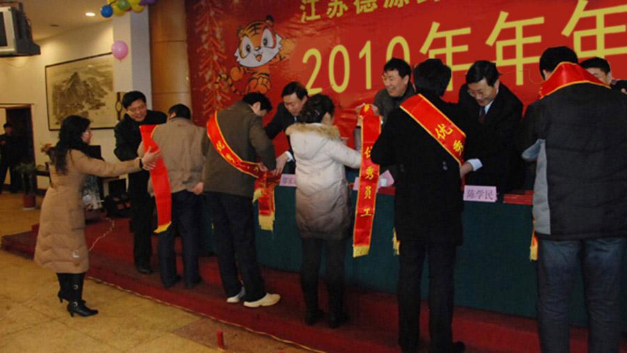 ?回顧過去、展望未來、表彰先進(jìn)、團(tuán)聚聯(lián)歡——德源藥業(yè)召開2010年年會