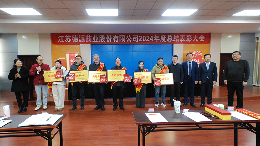 回首奮進路，砥礪再出發(fā)——德源藥業(yè)成功舉行2024年度總結(jié)表彰大會